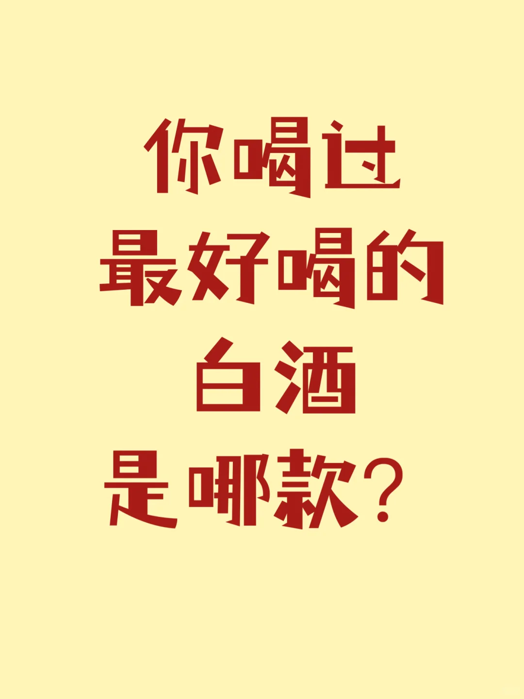 目前喝过最好喝的白酒是哪款？