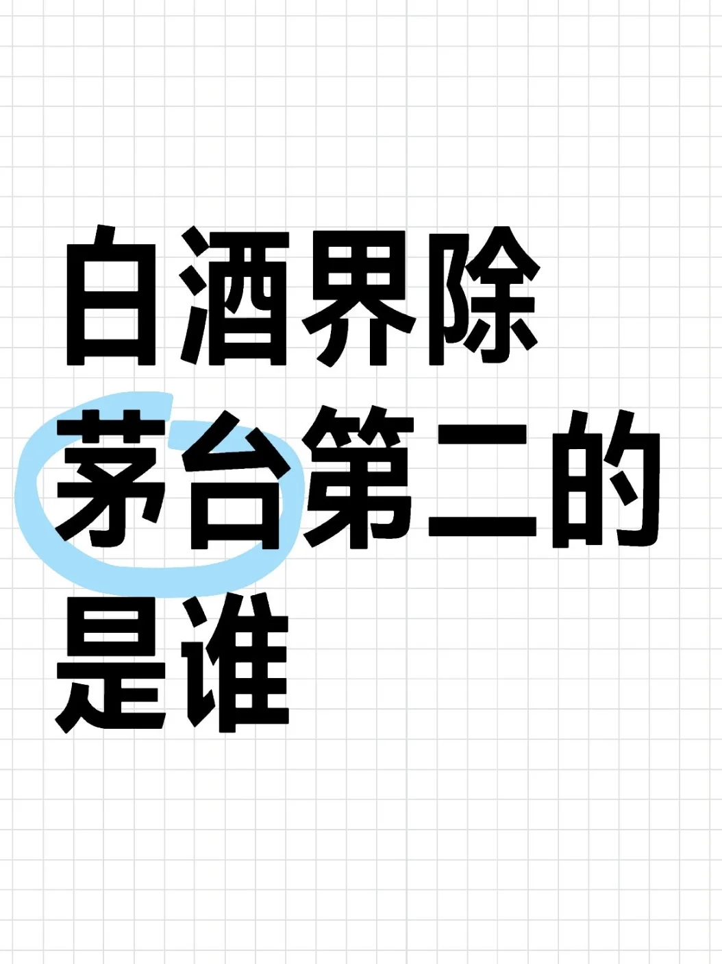 白酒公认第二的是谁!