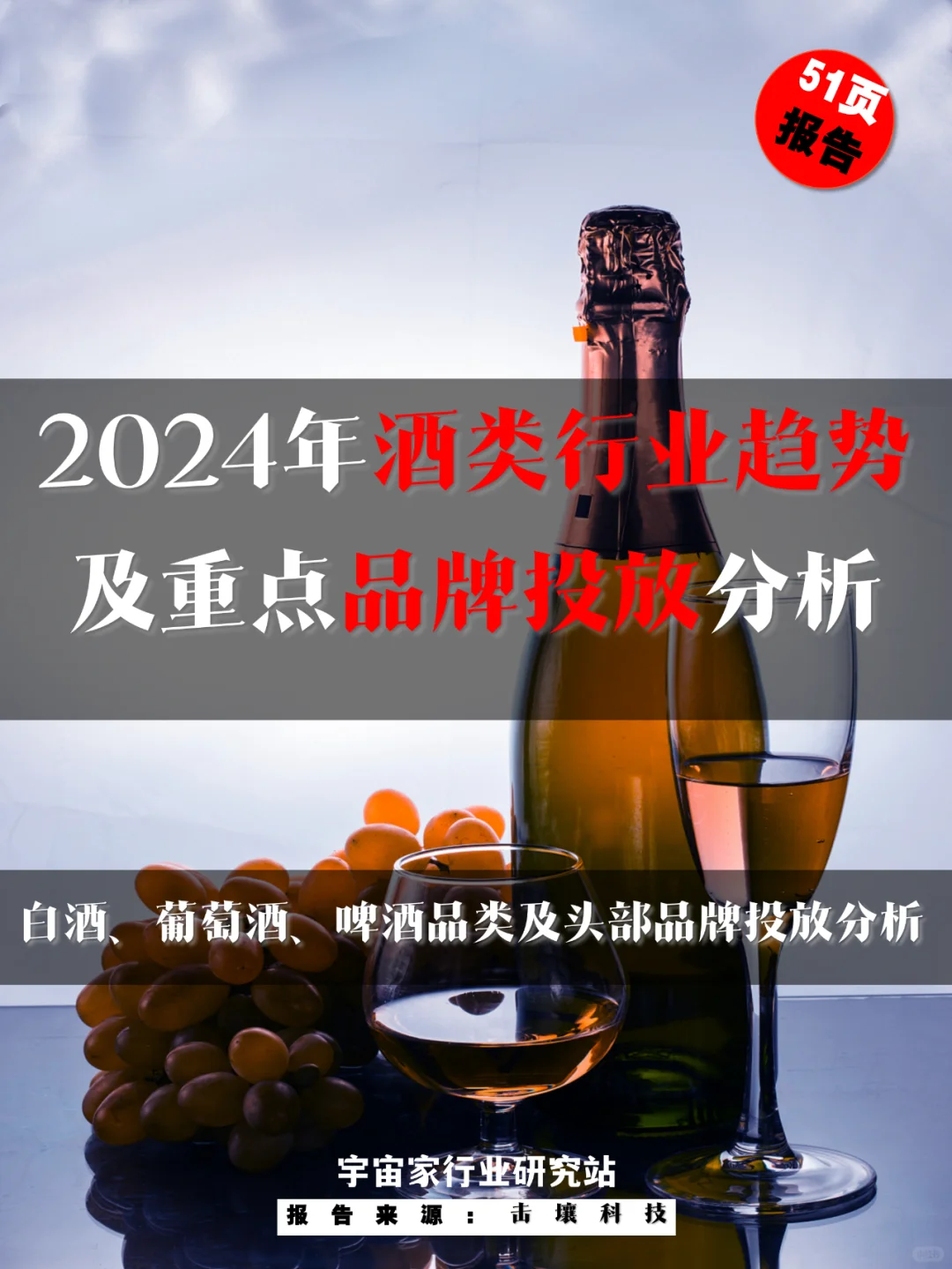 行业报告 ｜酒类行业趋势及重点品牌投放
