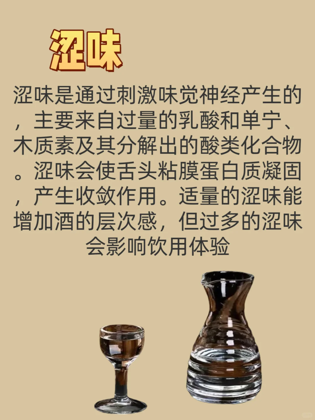 酒有五味，你知道那五味？