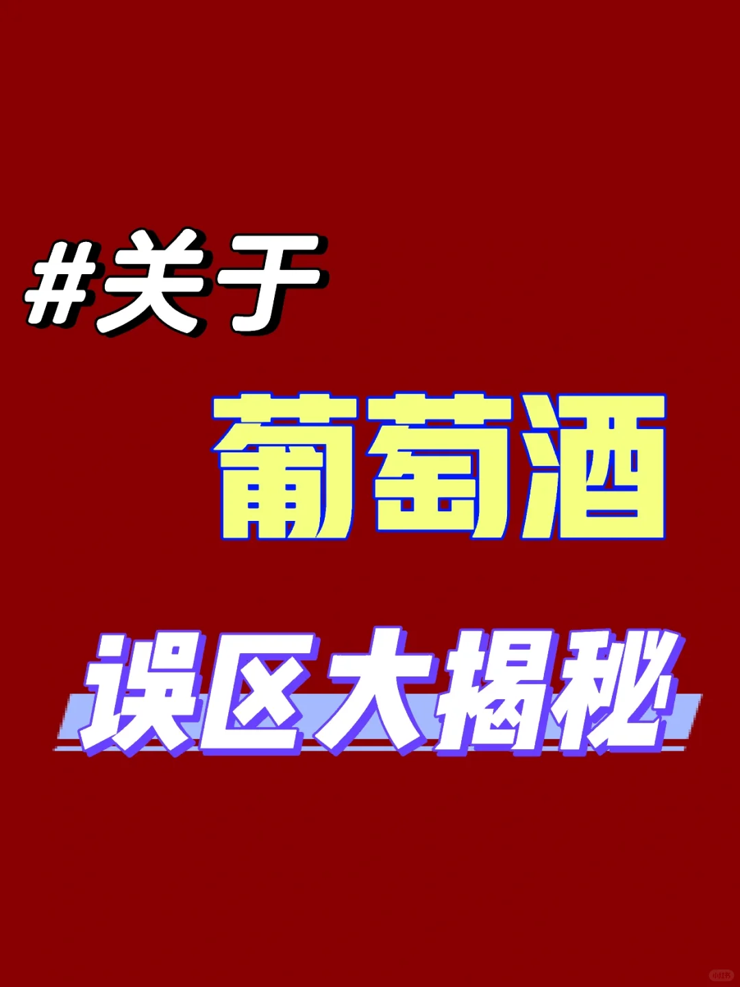 酒蒙子必看！8个葡萄酒误区大揭秘?