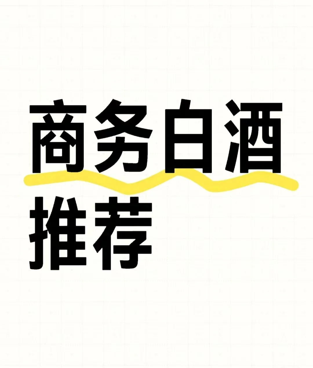 年底了有好喝的白酒推荐吗？