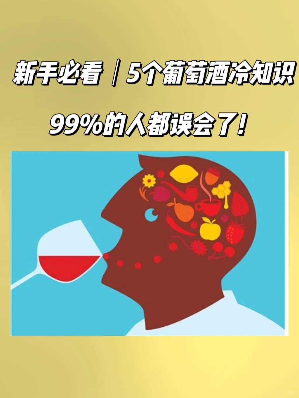新手必看｜5个葡萄酒冷知，99%的人都误会了