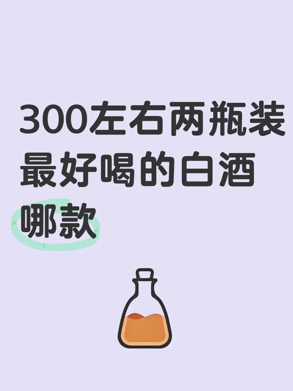 300左右最好喝白酒是什么呢？