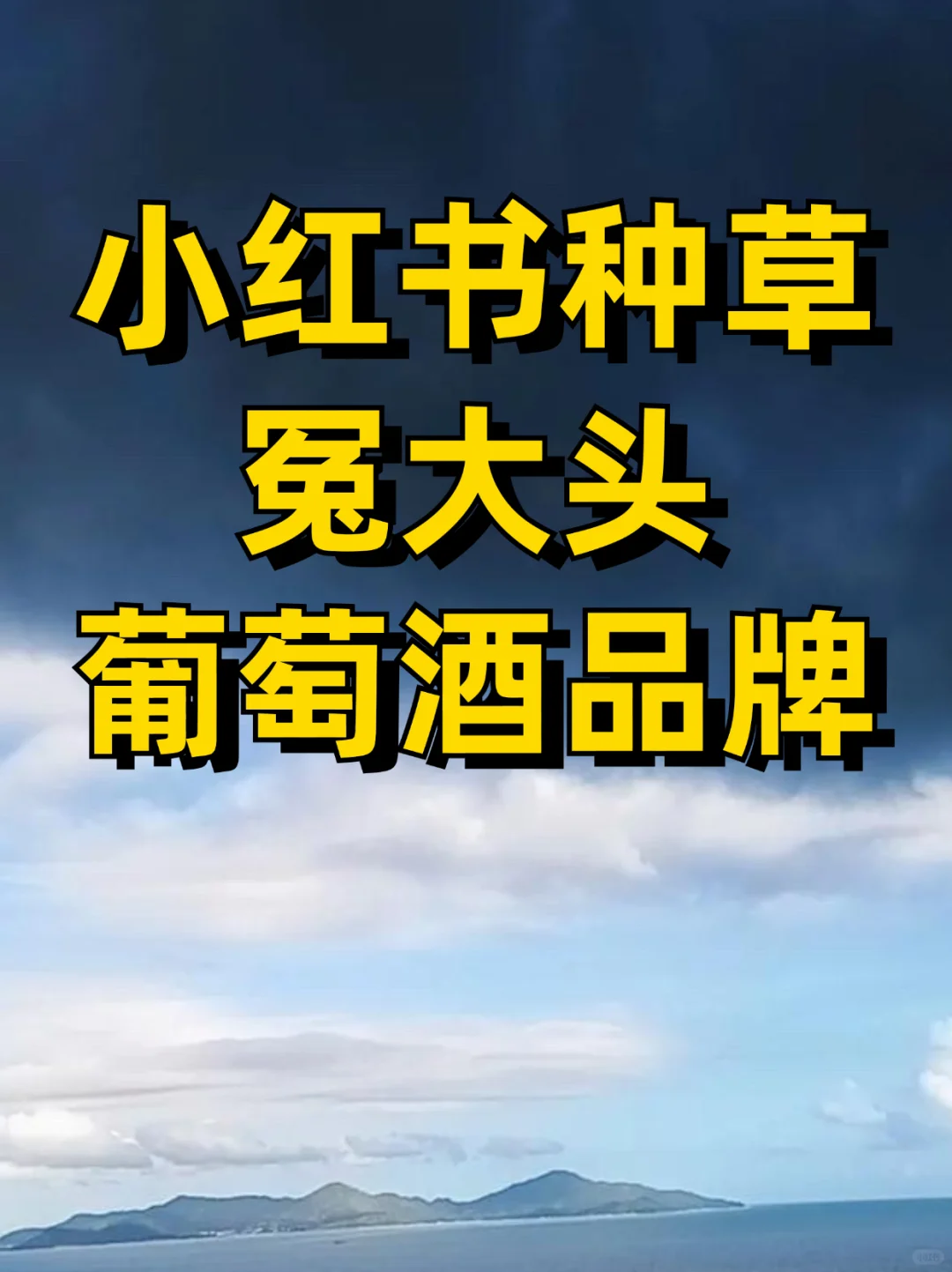下滑的葡萄酒行业，90%品牌还在当冤大头