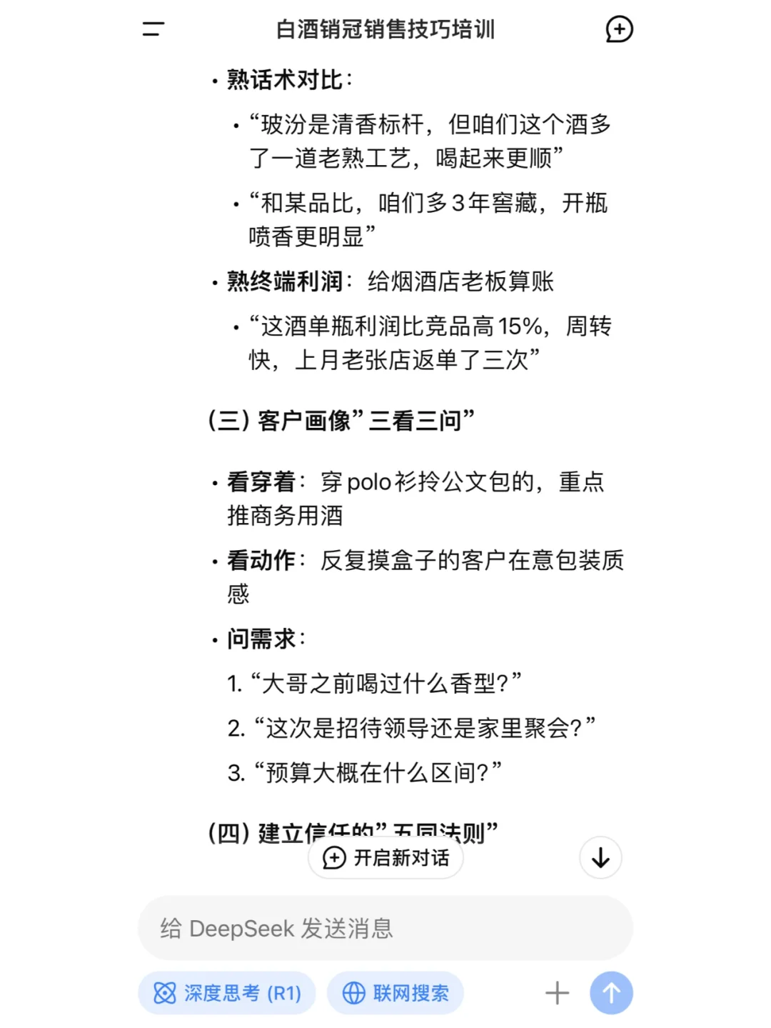 DeepSeek教你如何成为白酒销冠？