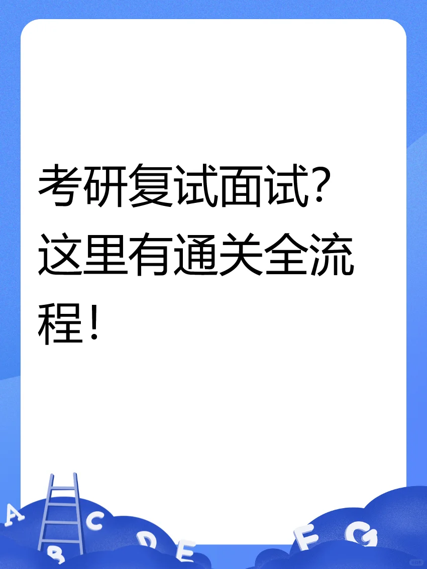 考研复试面试？这里有通关全流程！