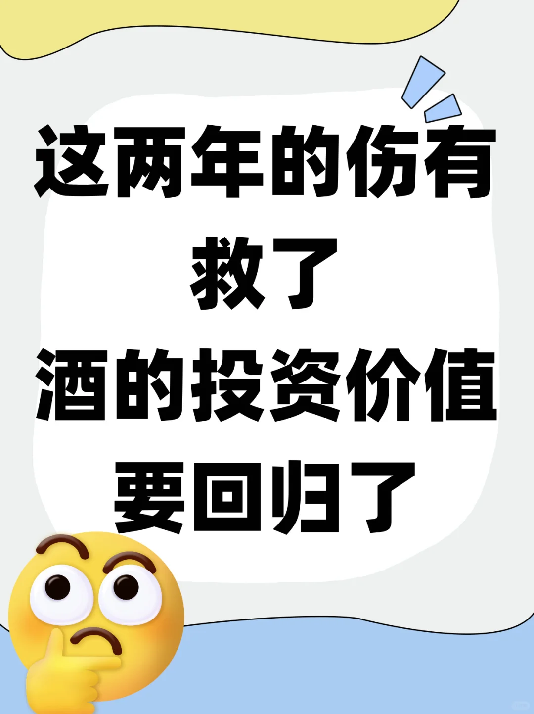 去除刻板印象，酒的投资价值，要回归了