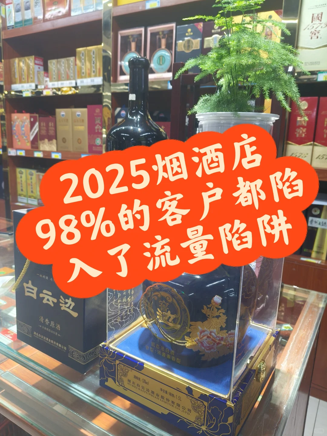 2025年烟酒店我们怎么样不陷入流量陷阱呢