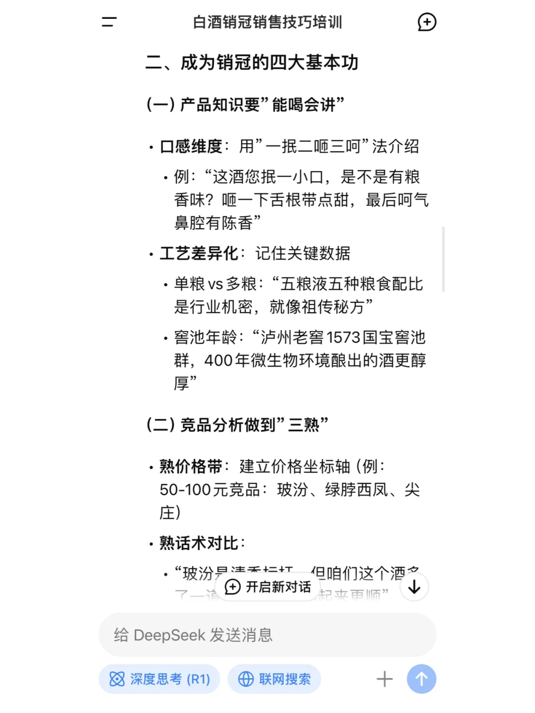 DeepSeek教你如何成为白酒销冠？