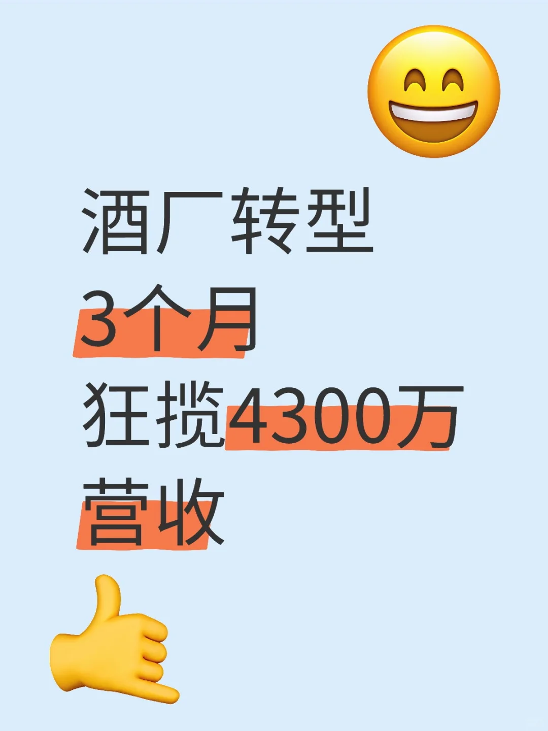 酒厂通过分销，3个月营收4300万