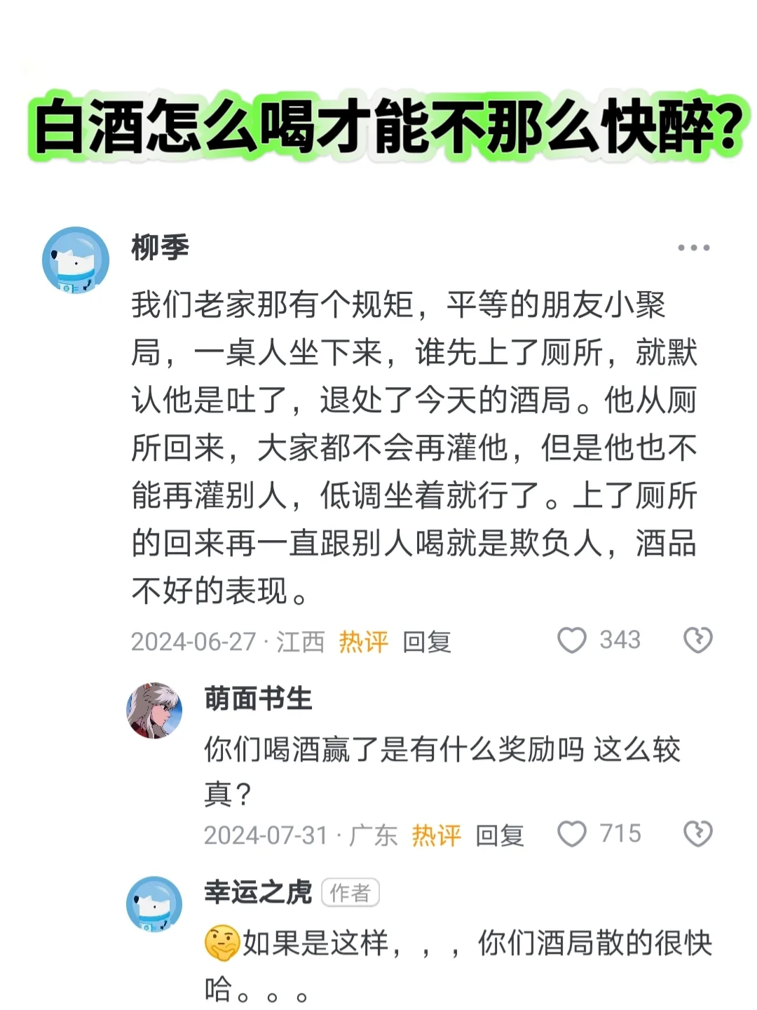 白酒怎么喝才能不那么快醉？