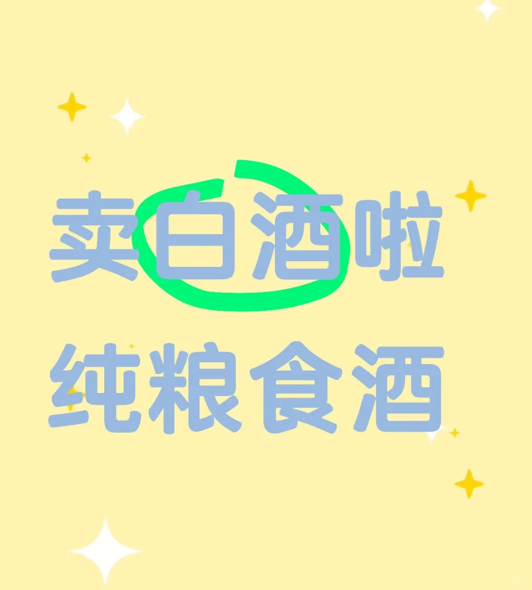 是的！白酒来啦！纯粮食！
