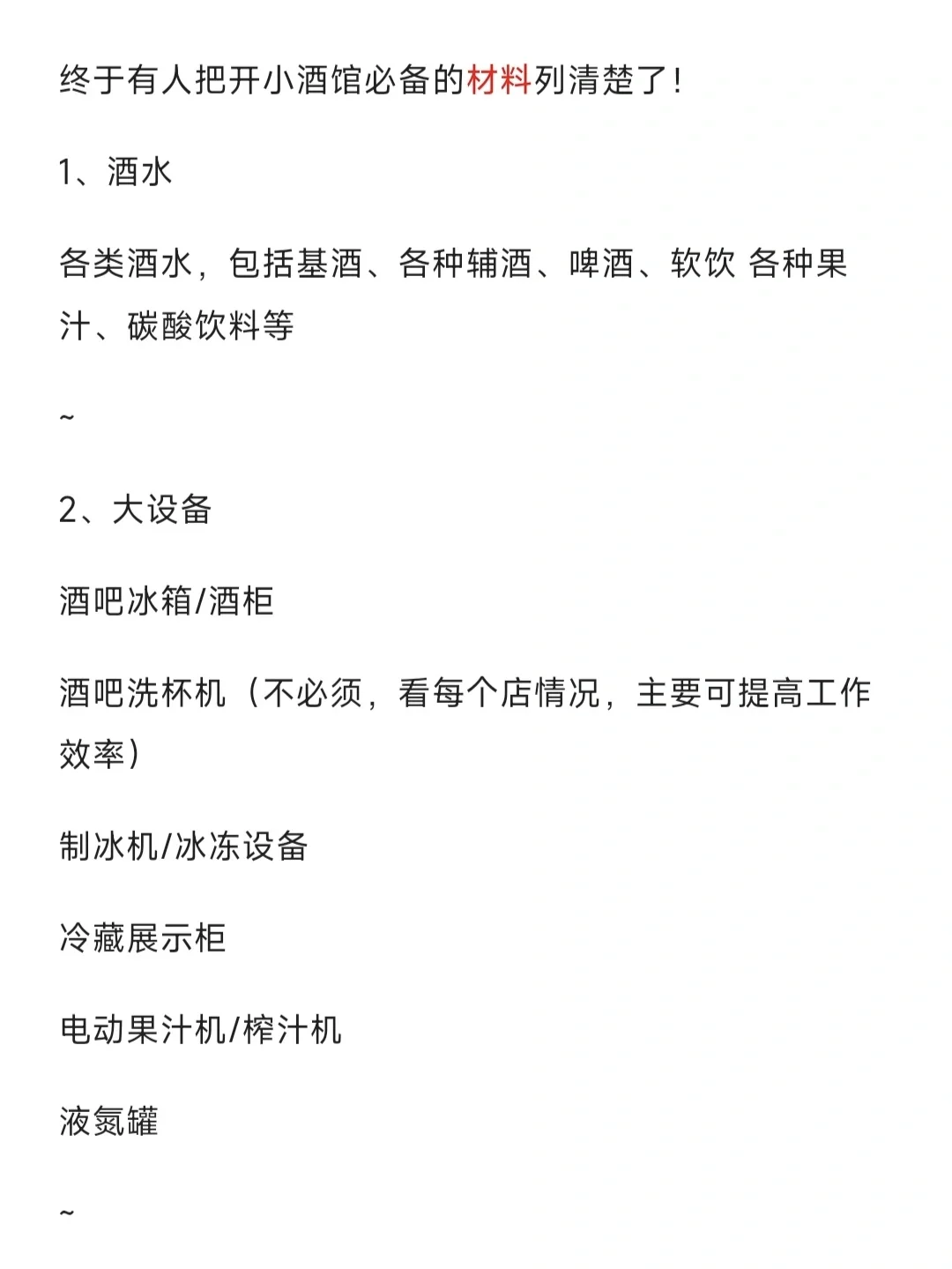 保姆级干货！开小酒馆必备材料！