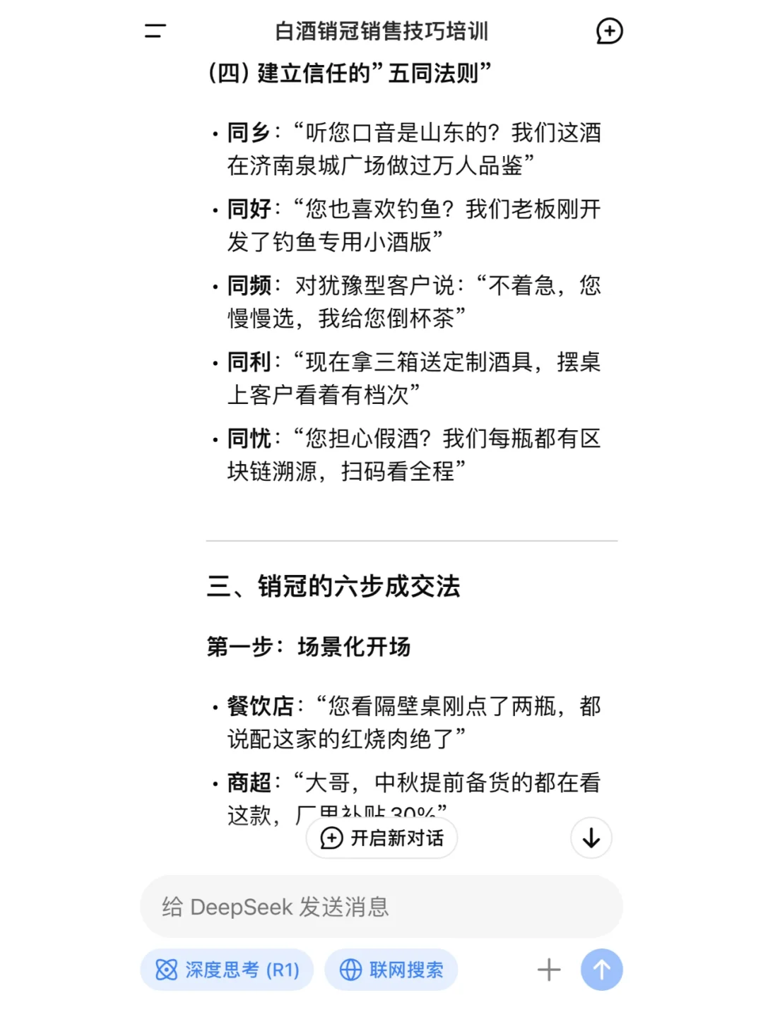 DeepSeek教你如何成为白酒销冠？