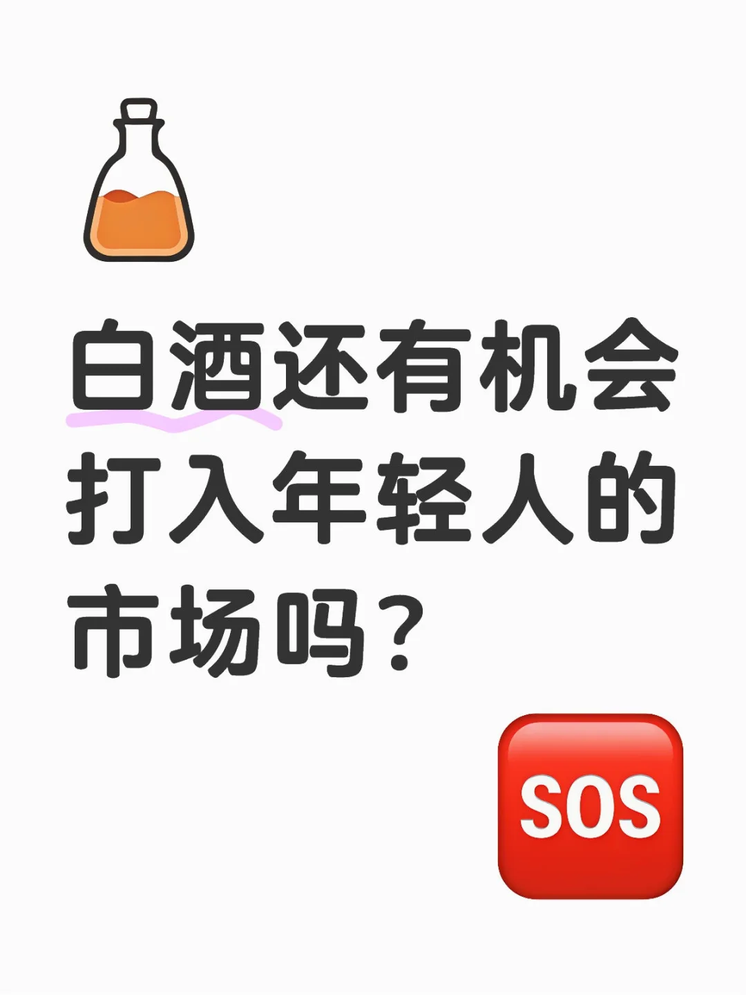 白酒还有机会打入年轻人的市场吗？