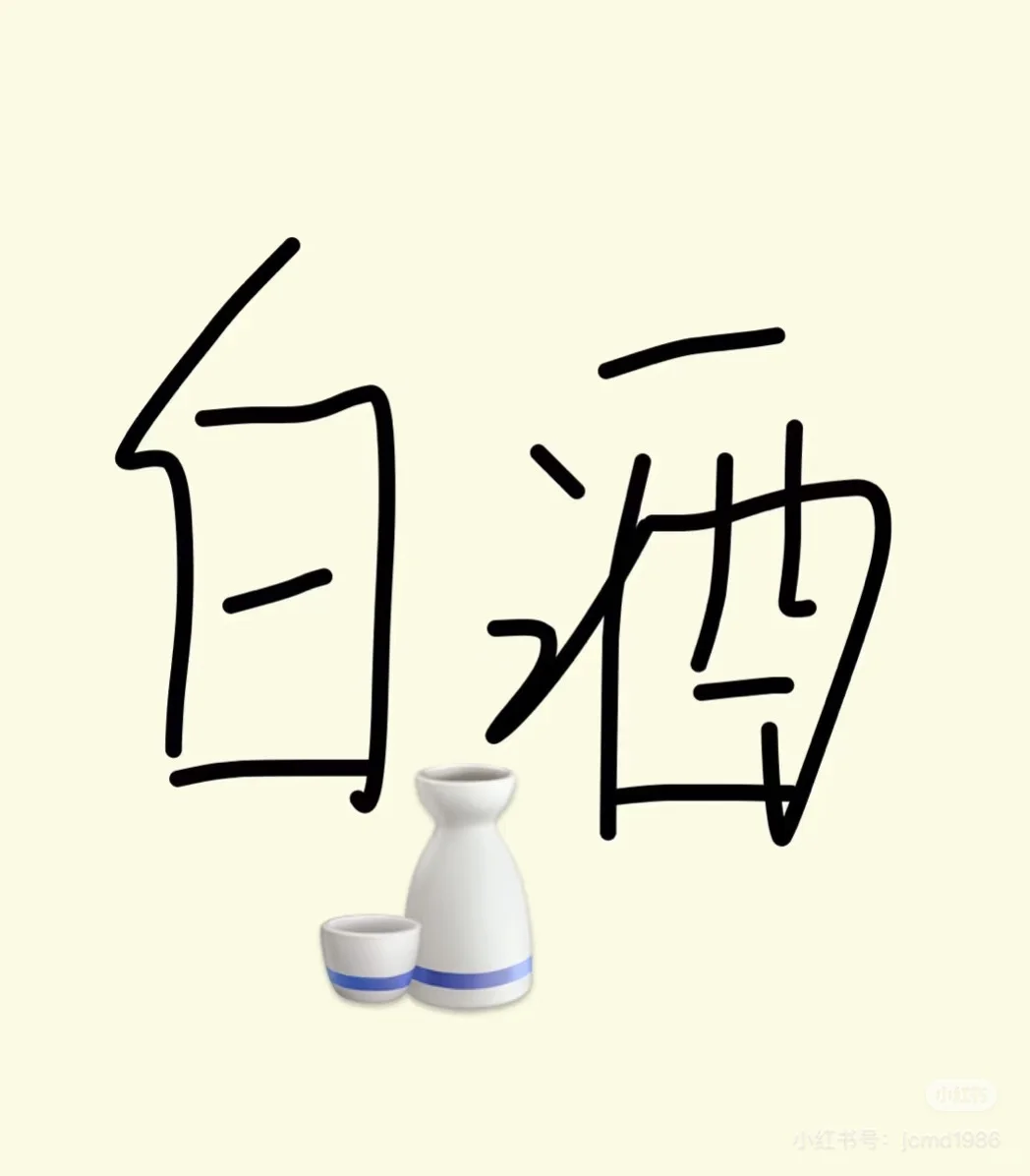大家请客吃饭都喝什么白酒啊
