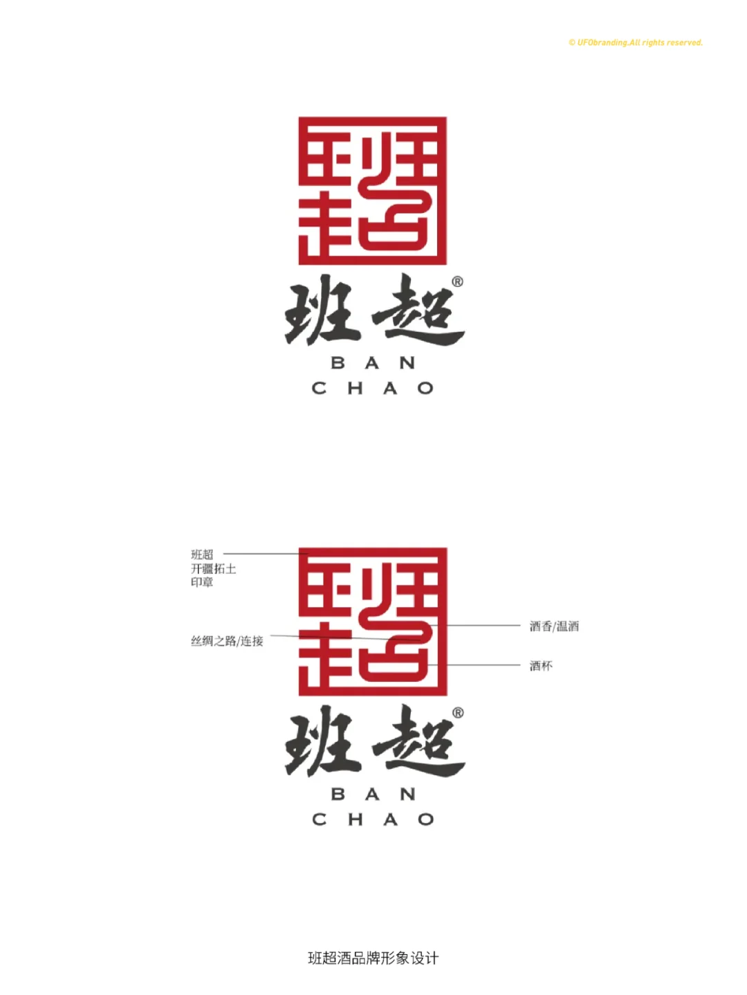 班超品牌形象及白酒包装设计