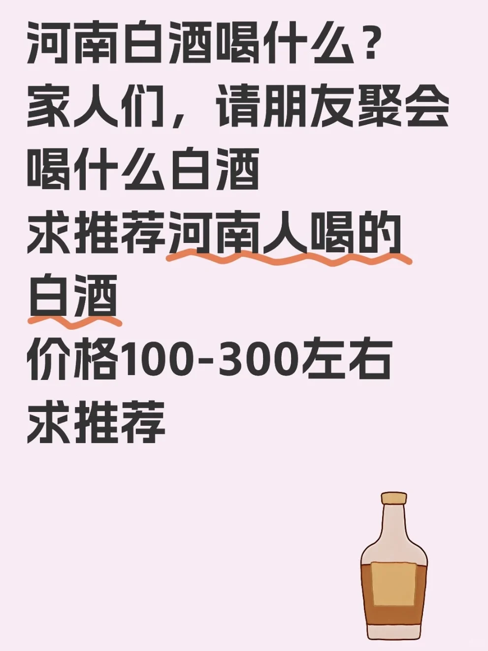 请河南老表吃饭都喝什么白酒！