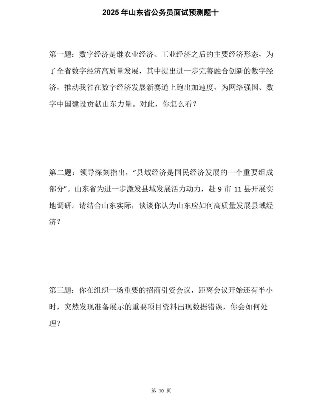 2025年山东省考面试预测，每日一新！