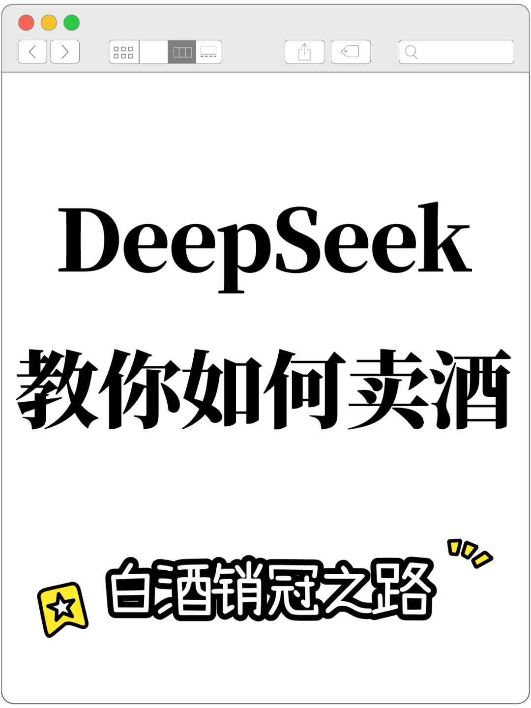 DeepSeek教你如何成为白酒销冠？