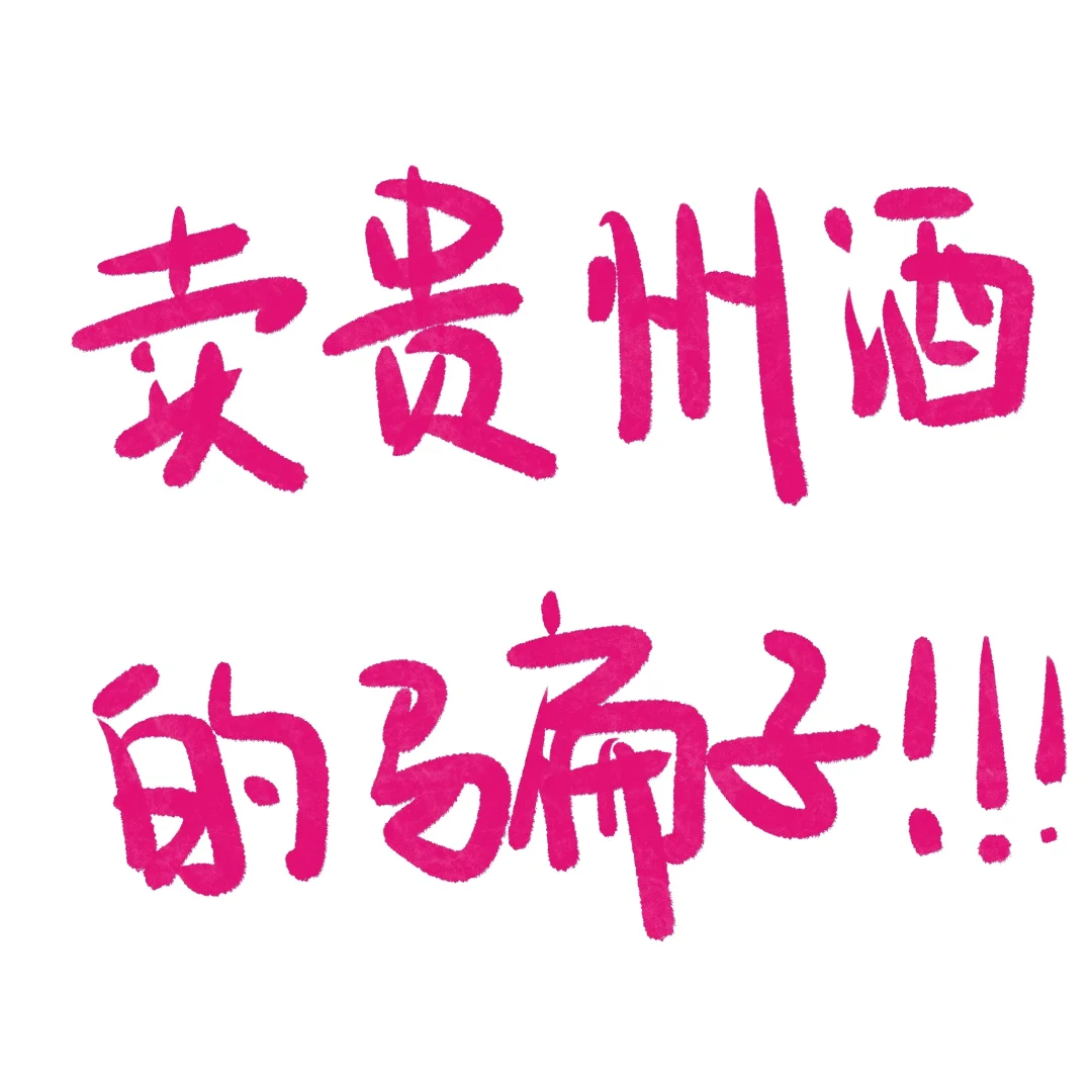 大家警惕卖贵州酒的骗子！！！
