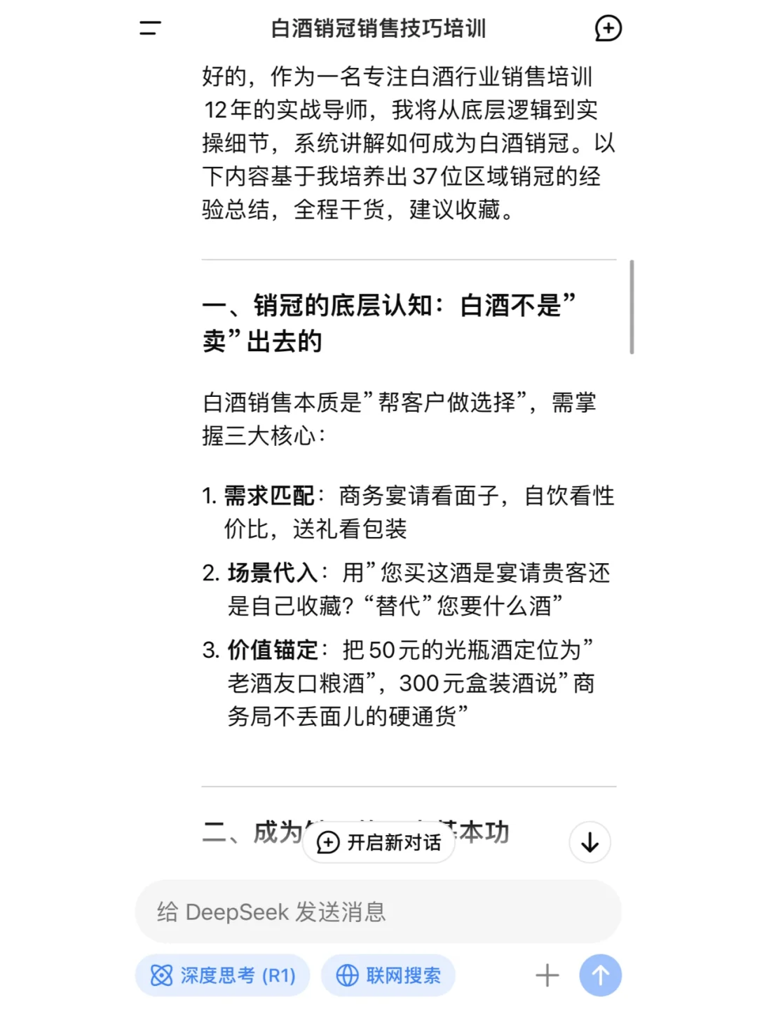DeepSeek教你如何成为白酒销冠？