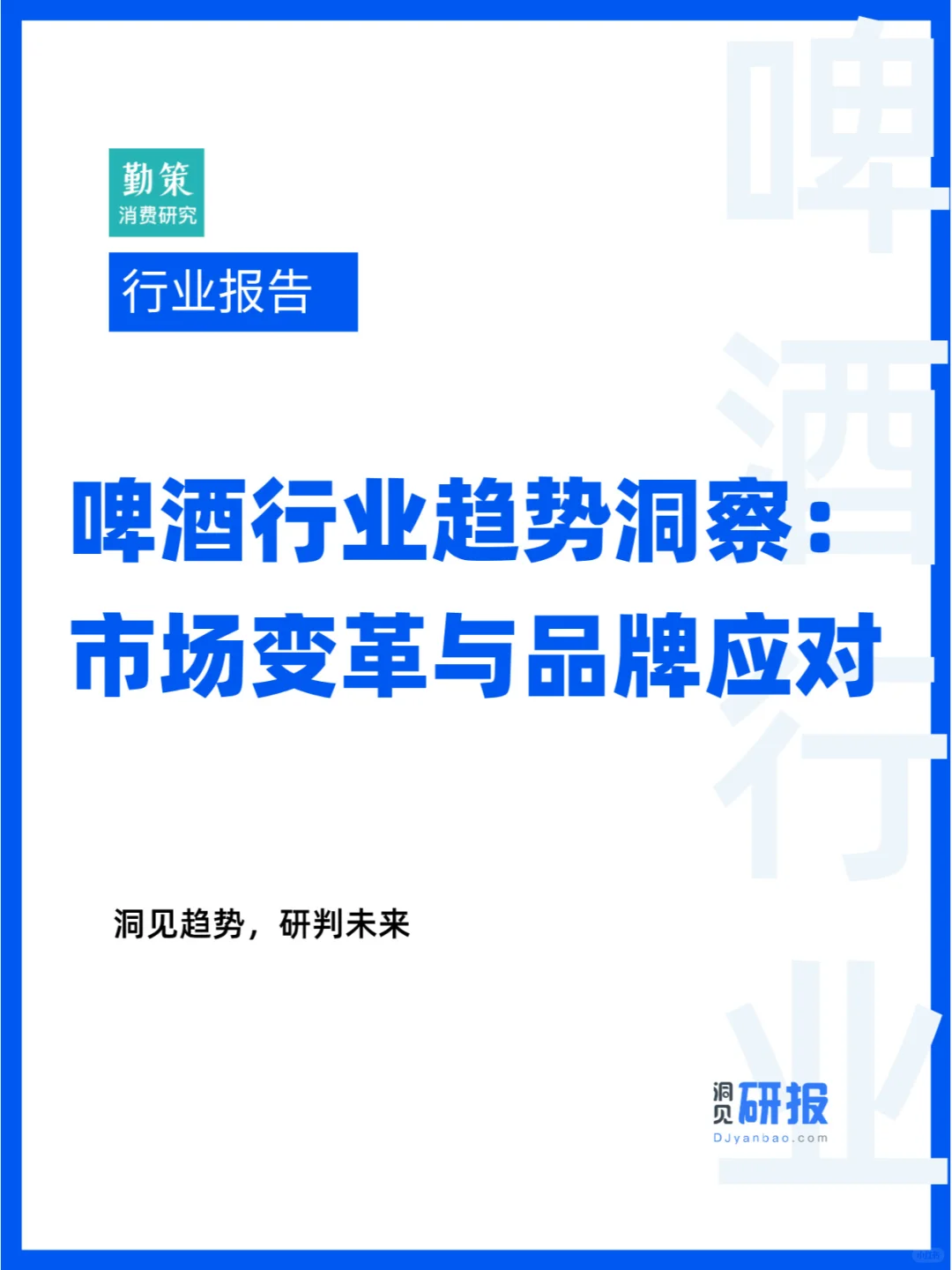 啤酒品牌洞察：从传统到精酿的市场机遇