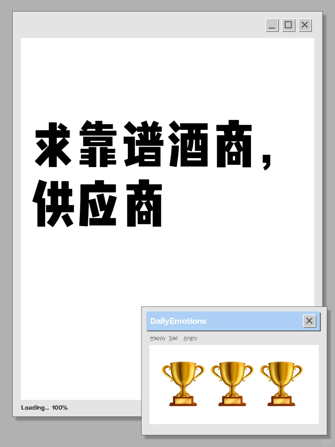 求靠谱酒商，供应商，酒代理商