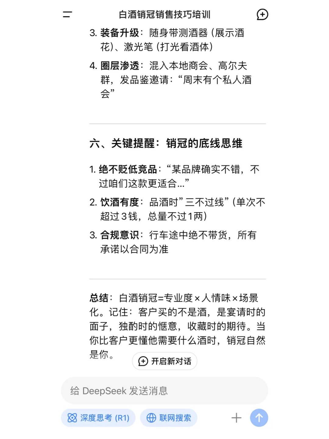 DeepSeek教你如何成为白酒销冠？