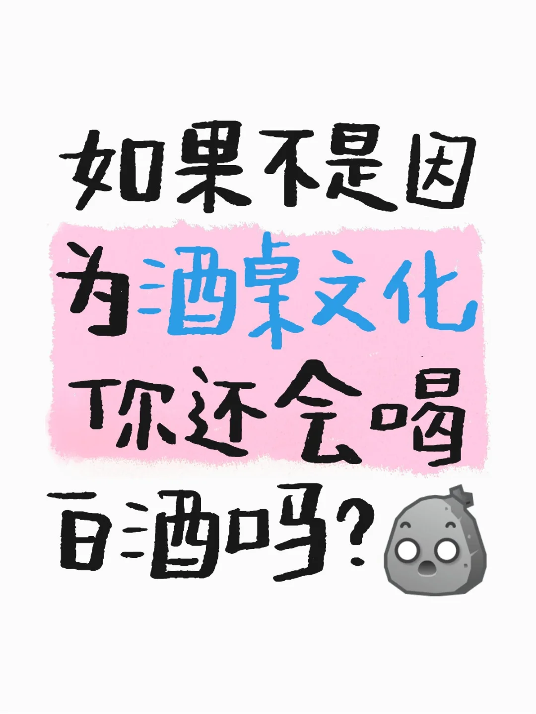 什么时候开始你喝起了白酒…