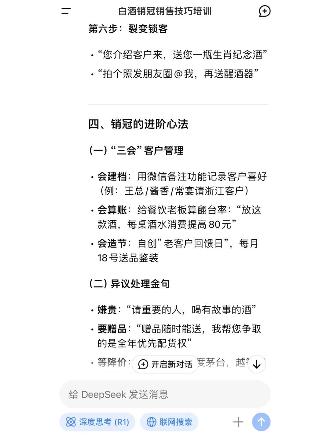 DeepSeek教你如何成为白酒销冠？