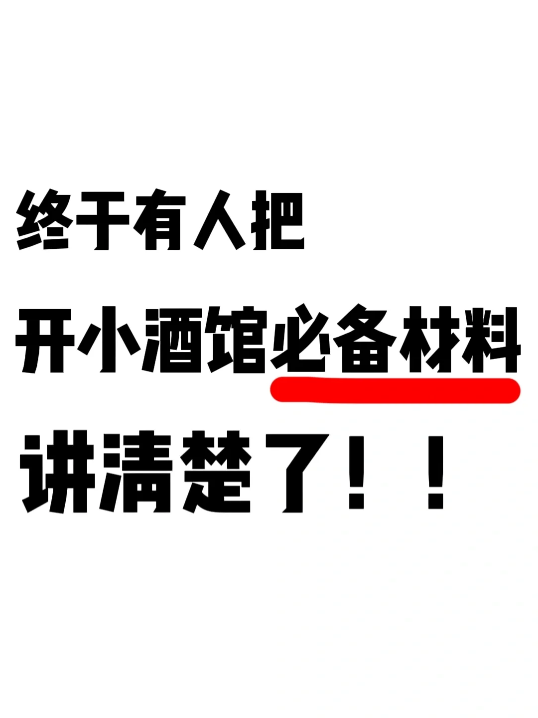 保姆级干货！开小酒馆必备材料！