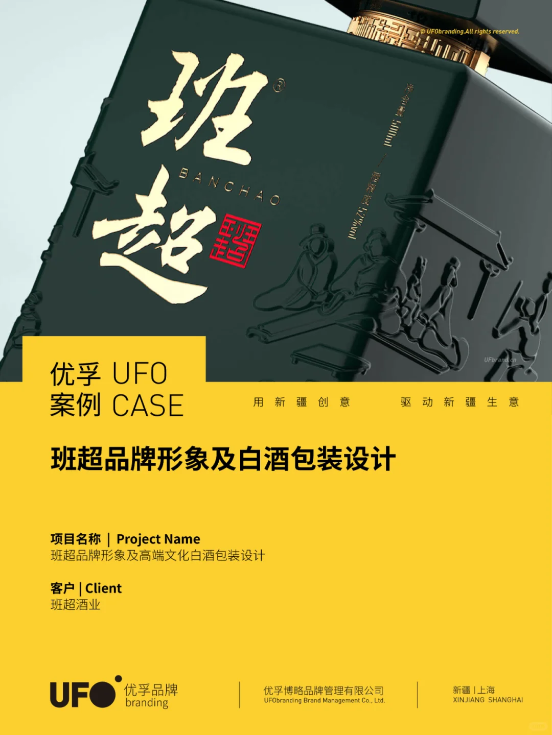 班超品牌形象及白酒包装设计