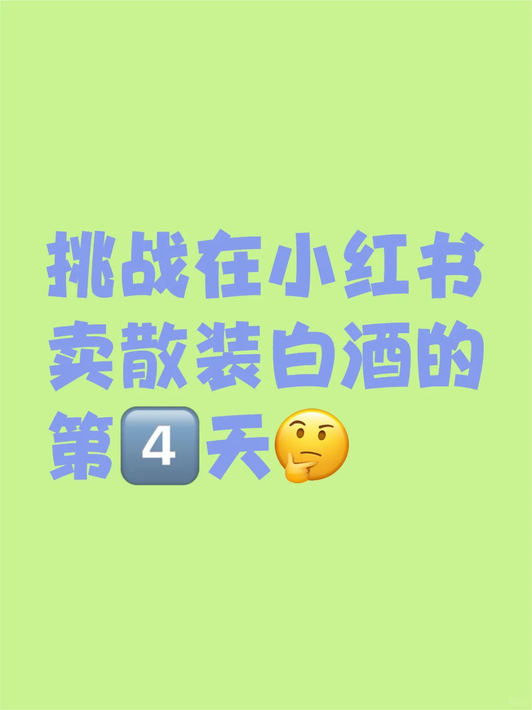 散装白酒?