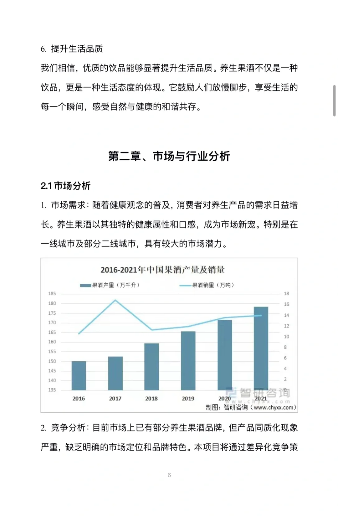 养生果酒创业计划书完整版Word➕PPT