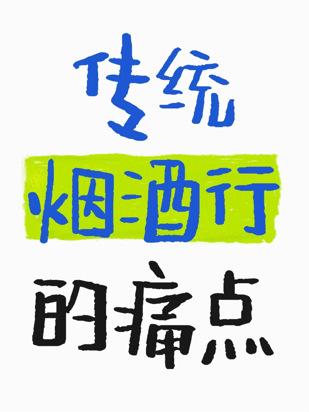 烟酒行的痛点