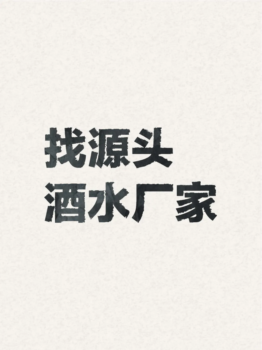 找源头酒水厂家