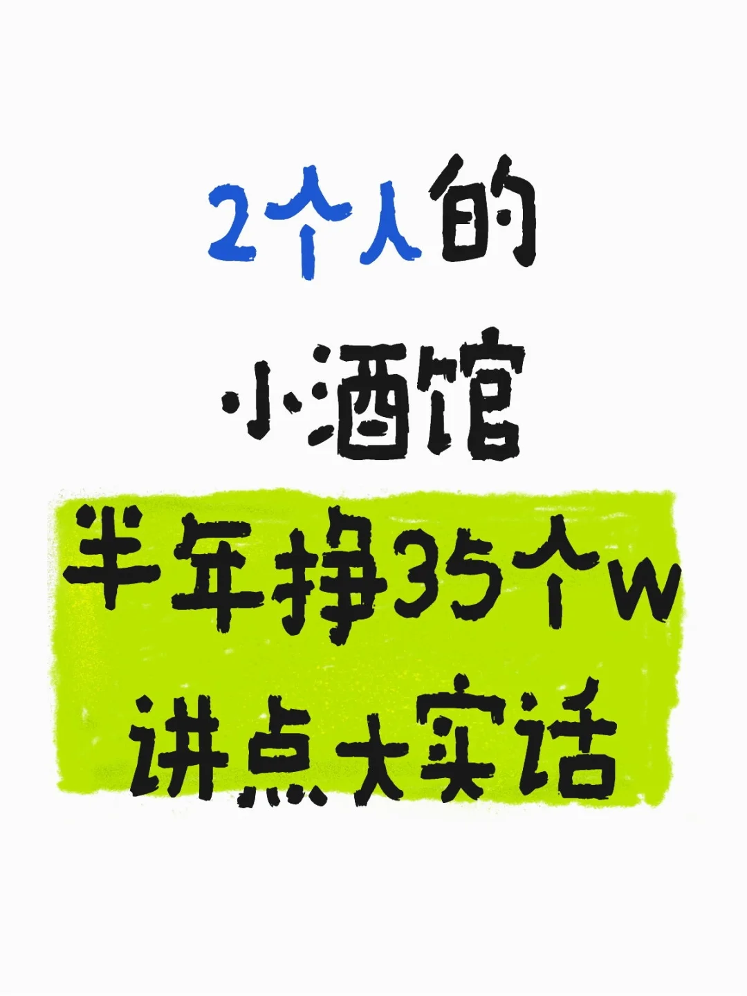 真心建议：开小酒馆不要做太多无用功❗