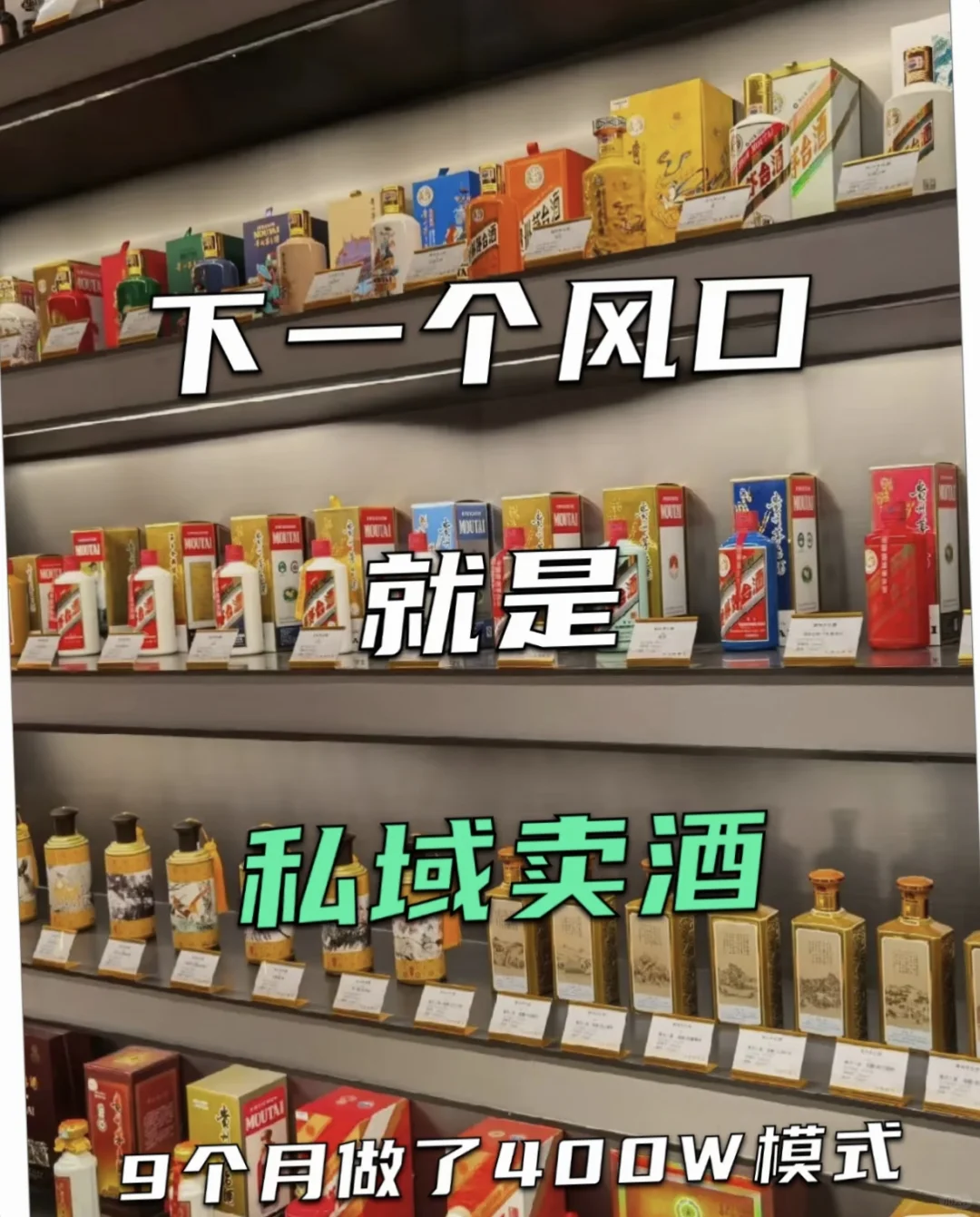 私域卖酒该怎么做