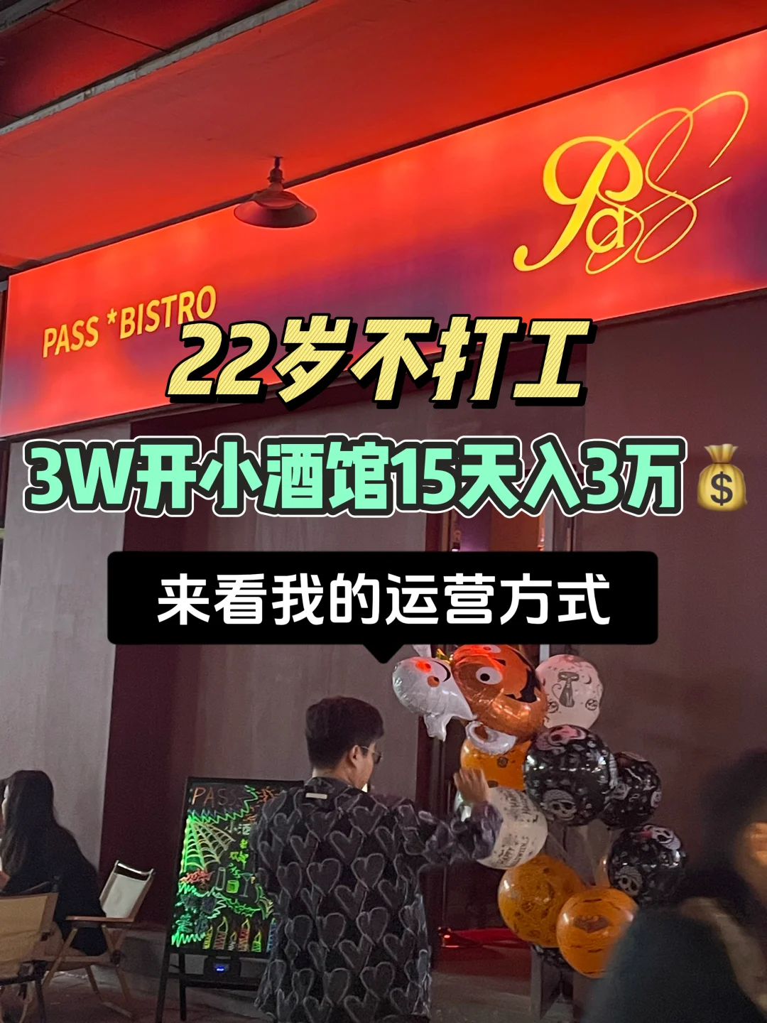 22岁‼3w开小酒馆试营业15天入3w，怎么做到？
