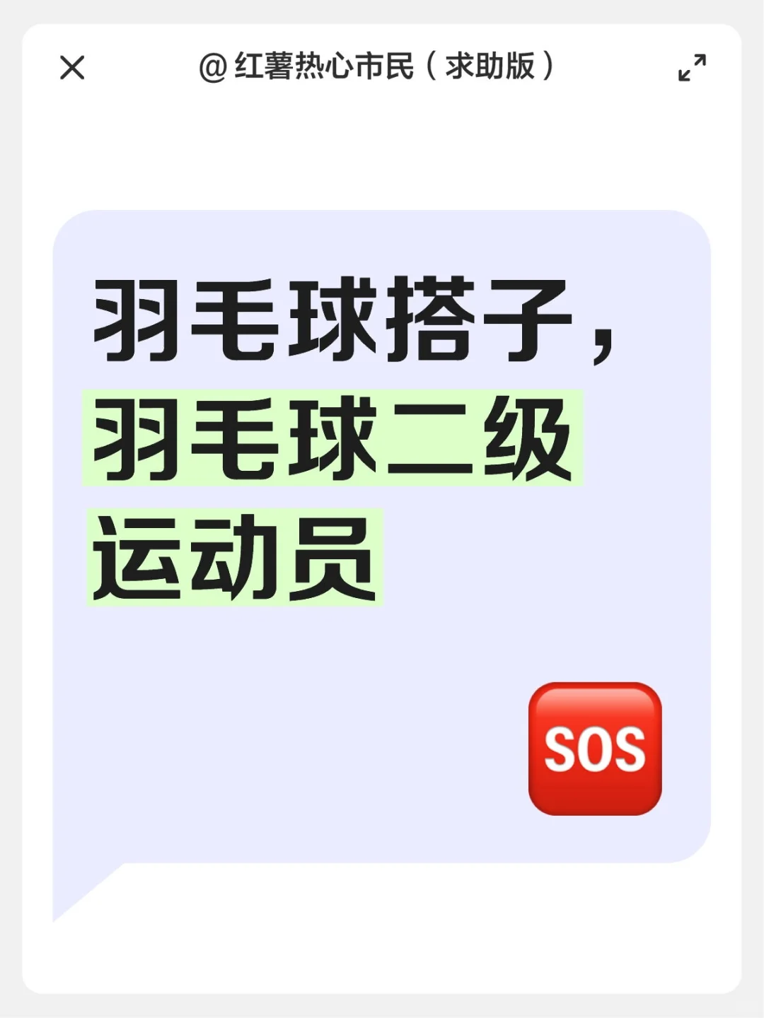 需要陪练的可以dd，本人二级运动员