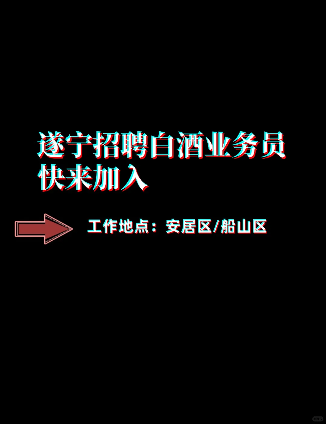 ?【遂宁船山区招聘】白酒业务员