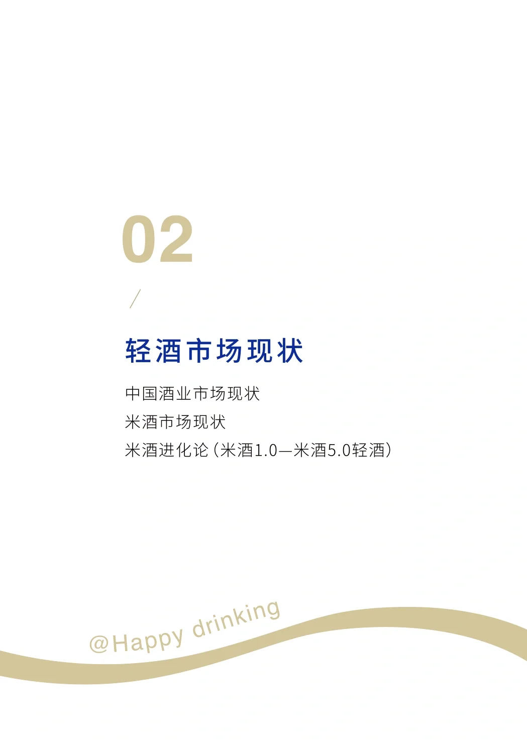 2025年轻酒白皮书-米酒5.0时代(附下载)
