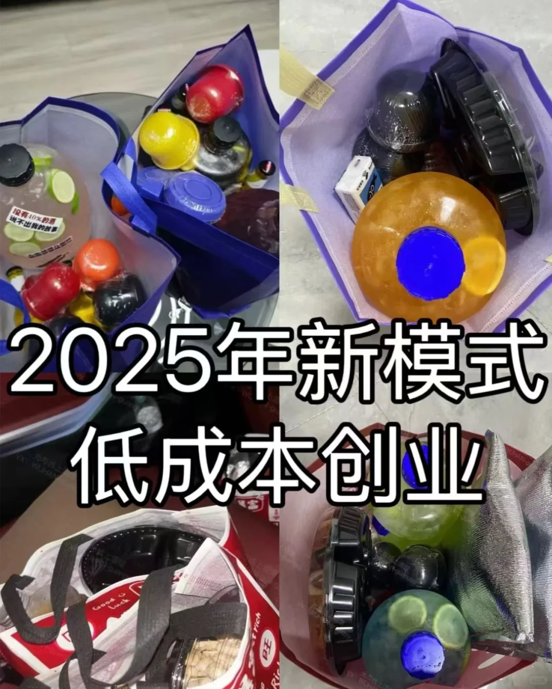 2025年轻创业！鸡尾酒外卖！