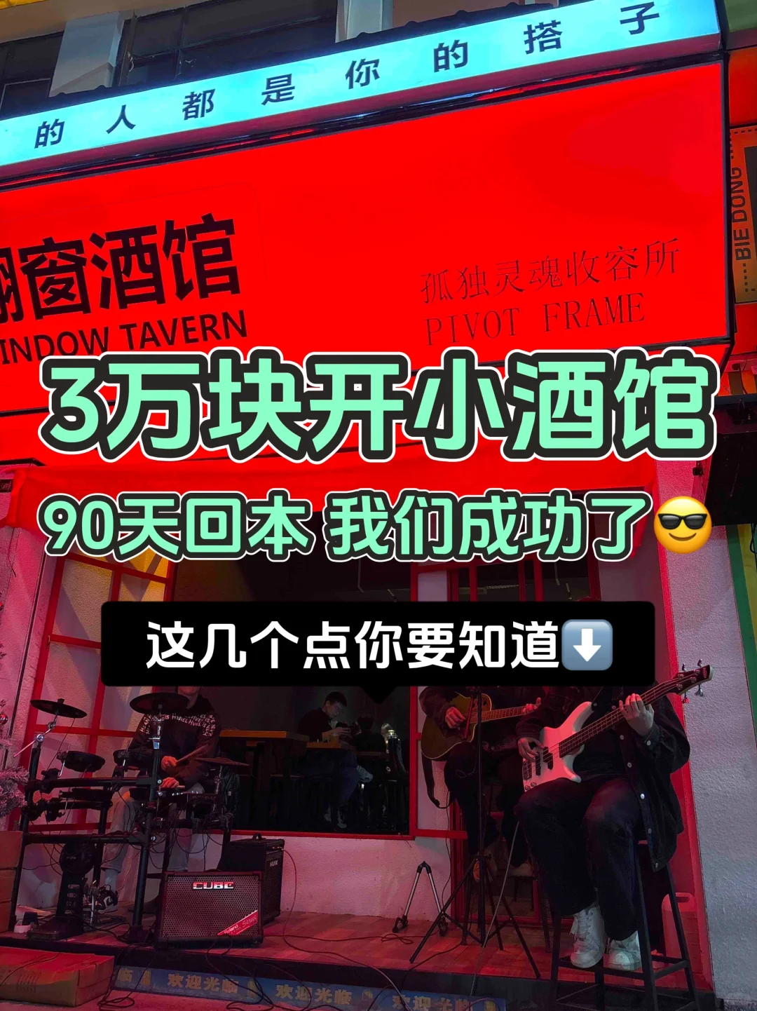 富人思维助力：3万?开小酒馆，我90天回本?