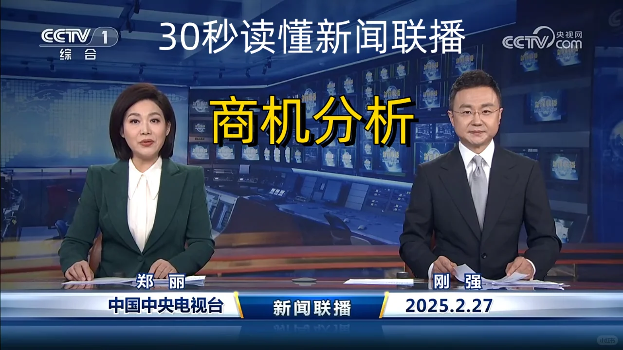 新闻联播商机分析 2025-2-27