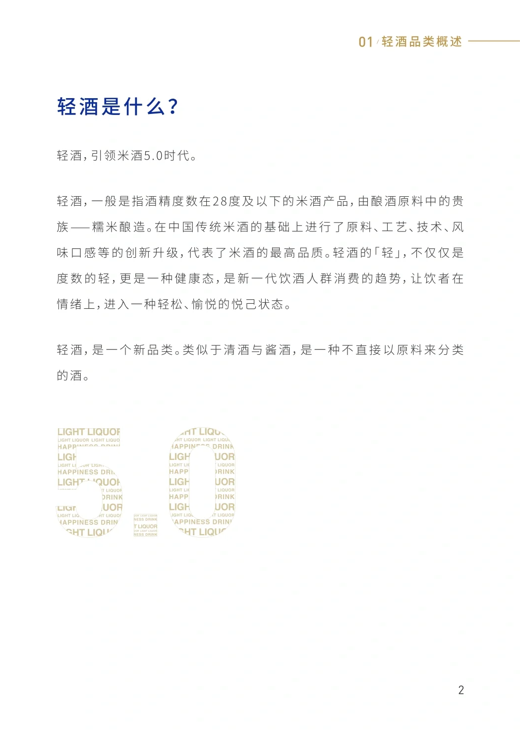 2025年轻酒白皮书-米酒5.0时代(附下载)