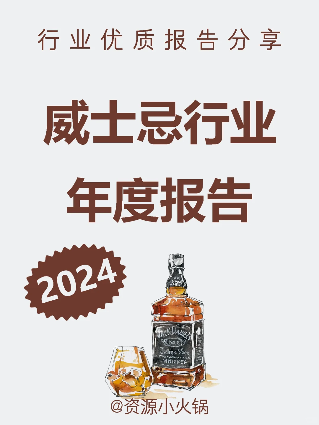 2024威士忌行业年度报告｜96页