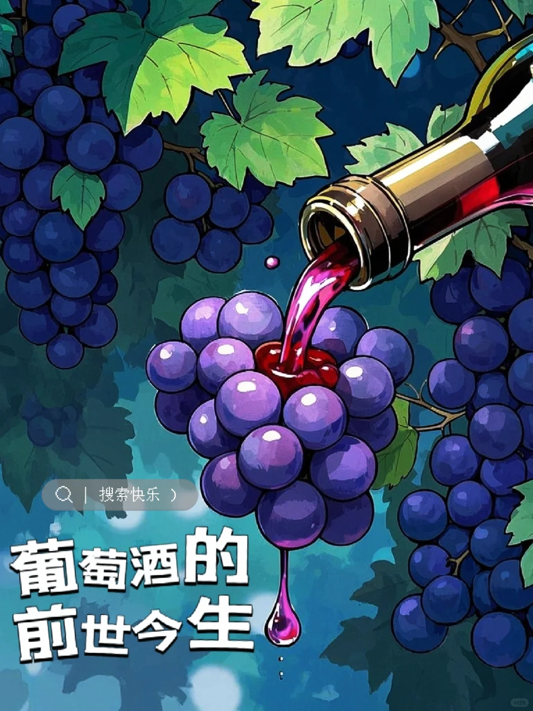 葡萄酒的前世今生(二)?关于单宁